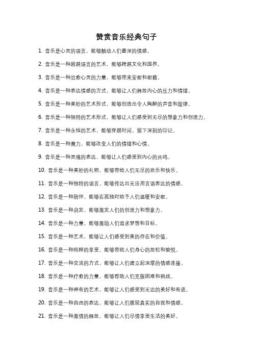 赞赏音乐经典句子