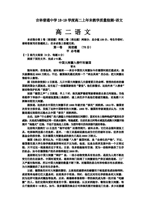 吉林普通中学18-19学度高二上年末教学质量检测-语文