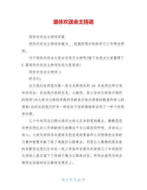 退休欢送会主持词