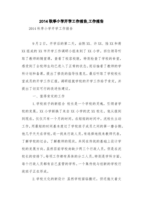 2014秋季小学开学工作报告,工作报告【精品范文】