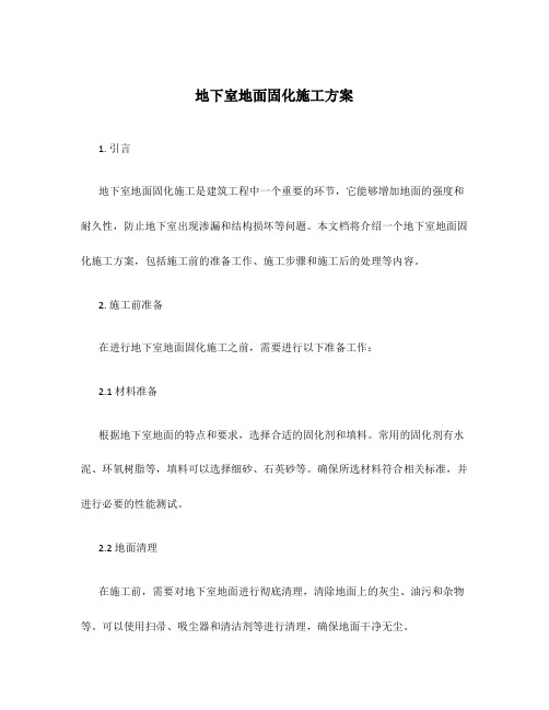 地下室地面固化施工方案