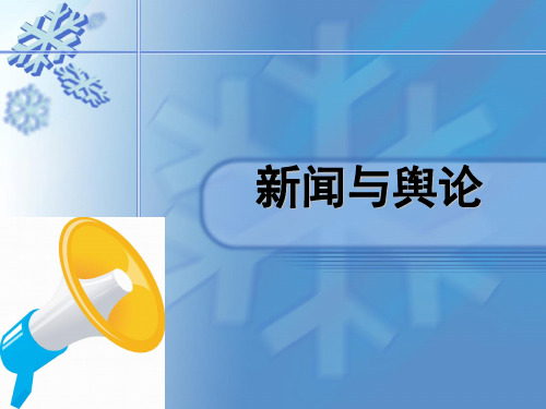 新闻与舆论