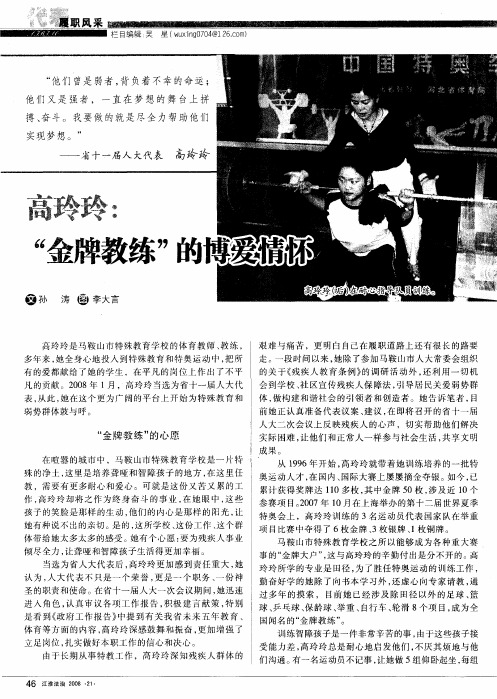 高玲玲：“金牌教练”的博爱情怀