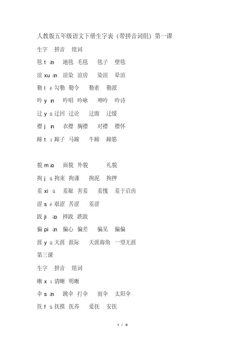 人教版五年级语文下册生字表及组词