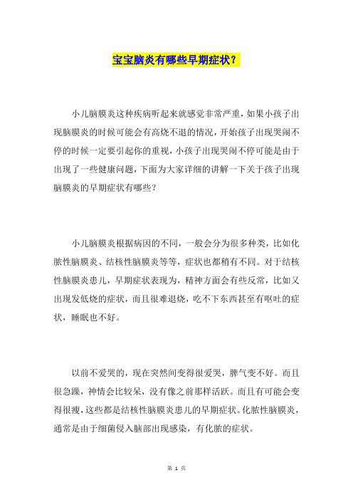 宝宝脑炎有哪些早期症状？