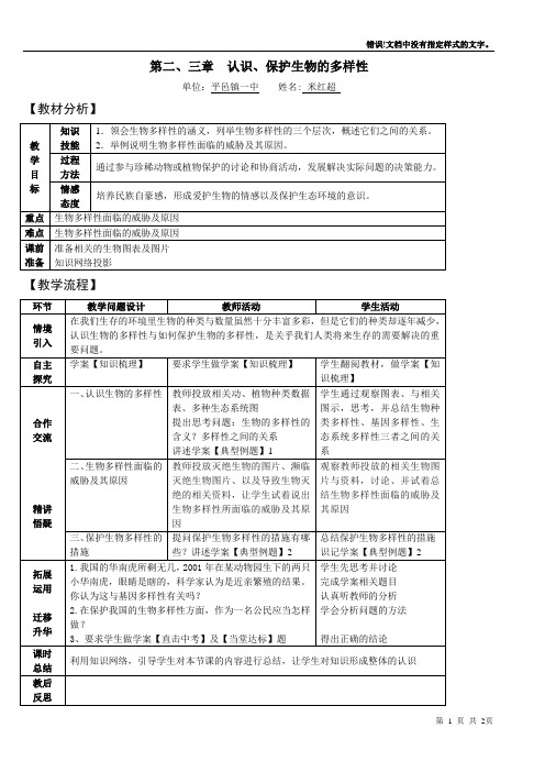 第二、三章认识、保护生物的多样性