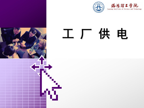 供配电工厂培训讲义提纲资料