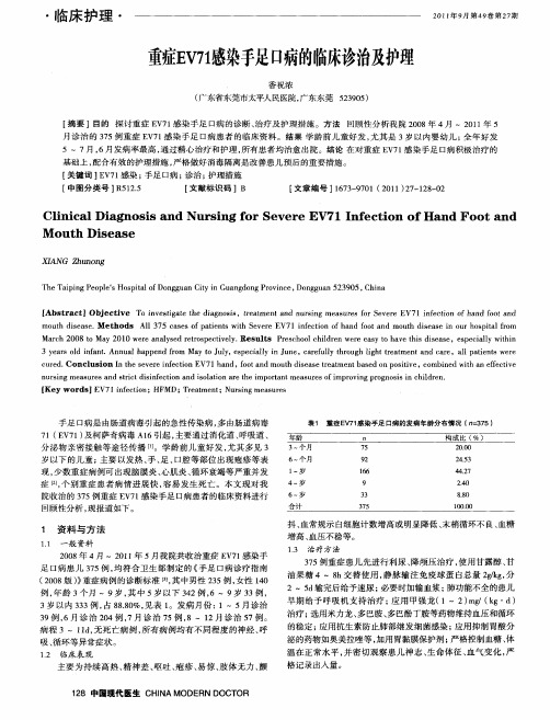 重症EV71感染手足口病的临床诊治及护理