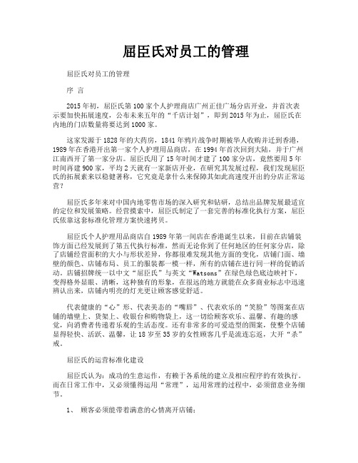 屈臣氏对员工的管理