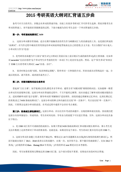 2015考研英语大纲词汇背诵五步曲