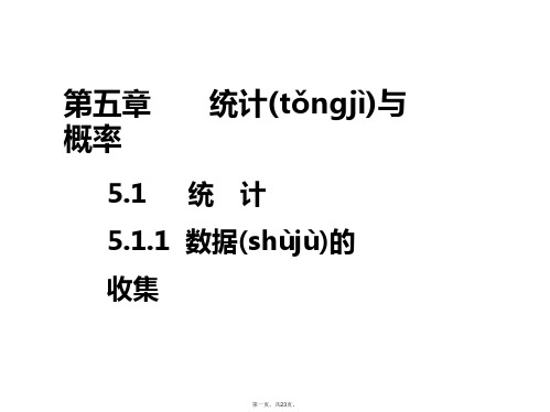 2019-2020学年新教材人教B版高中数学必修第二册课件：第五章 5.1.1 数据的收集