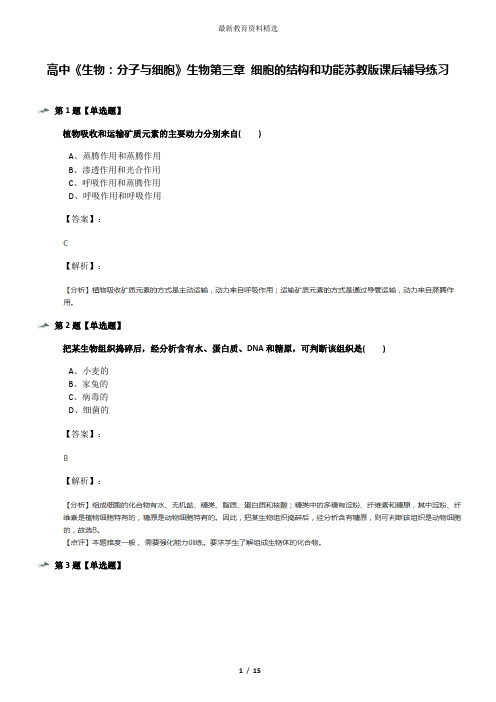 高中《生物：分子与细胞》生物第三章 细胞的结构和功能苏教版课后辅导练习
