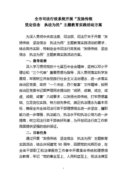 发扬传统  坚定信念  执法为民”主题教育活动方案