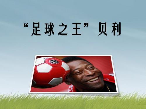 最新教科版小学语文六年级下册《“足球之王”贝利》公开课课件