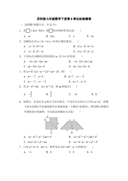 苏科版七年级数学下册第7-9章达标检测卷附答案