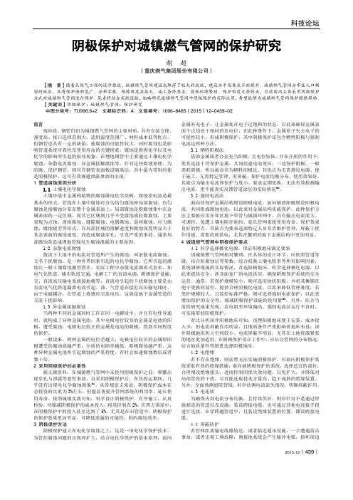 阴极保护对城镇燃气管网的保护研究