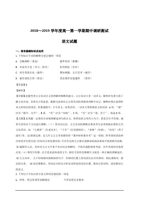 江苏省沭阳县2018-2019学年高一上学期期中考试语文试题附答案解析