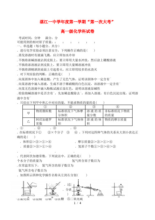 广东省湛江市第一中学2017_2018学年高一化学上学期第一次大考试题201807090280