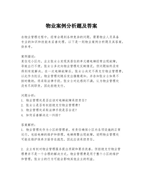 物业案例分析题及答案