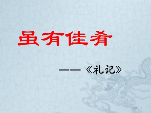 新人教版20课《虽有佳肴》ppt课件
