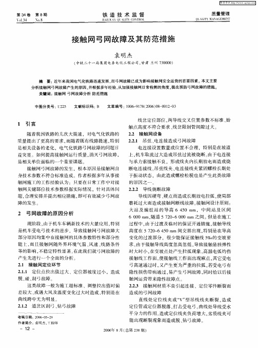 接触网弓网故障及其防范措施