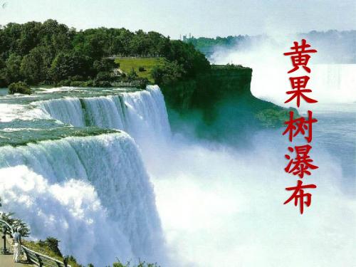 冀教版语文五下《黄果树瀑布》PPT教学课件3