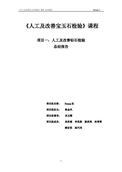 12珠宝G4 人工及改善宝玉石检验 总结报告 Duang队