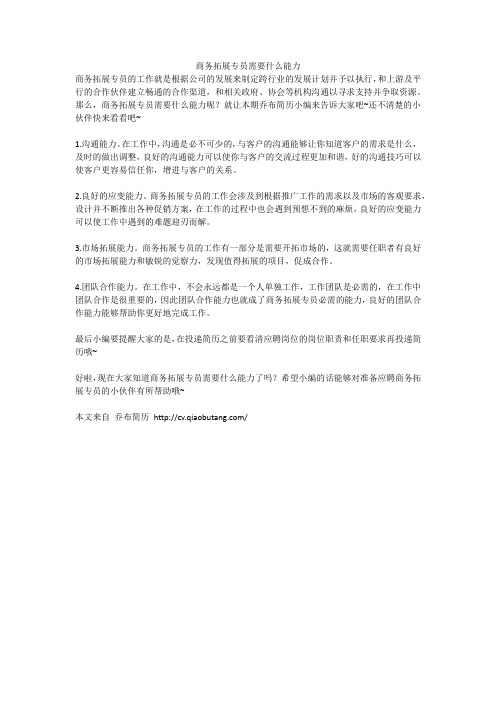 1.商务拓展专员需要什么能力