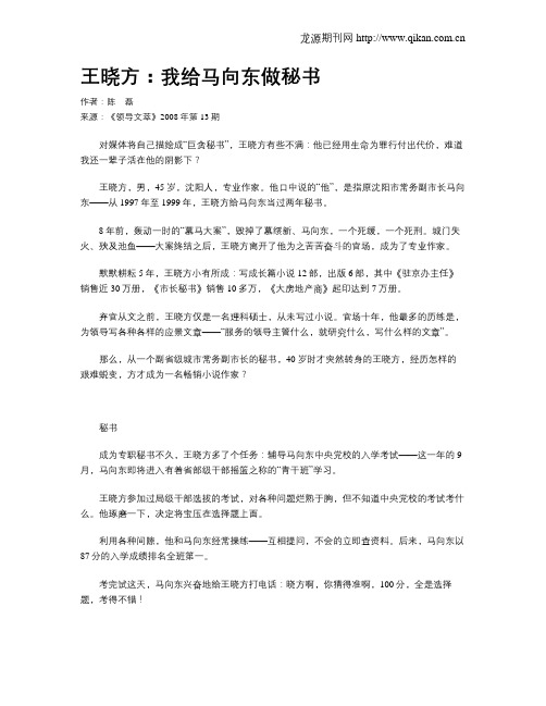 王晓方：我给马向东做秘书