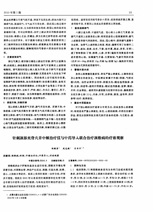 针刺颈部夹脊穴并中频治疗仪与中药导人联合治疗颈椎病的疗效观察