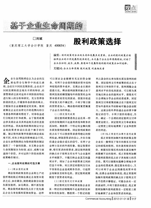 基于企业生命周期的股利政策选择