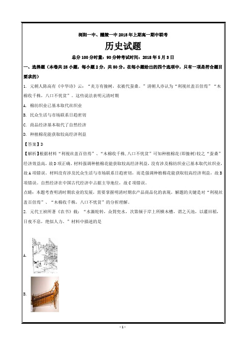 湖南省浏阳一中、醴陵一中2017-2018学年高一下学期期中联考历史---精校解析 Word版