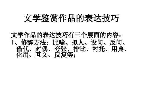 诗歌鉴赏表达技巧修辞手法课件(共有55张PPT)