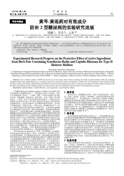 黄芩-黄连药对有效成分防治2型糖尿病的实验研究进展