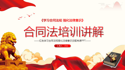 合同法培训课件演讲PPT【内容完整仅供参考】