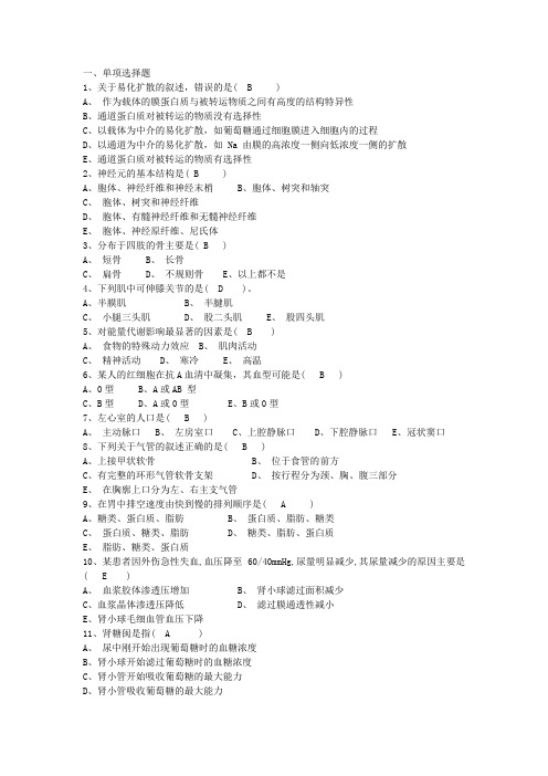 人体解剖生理学-复习资料