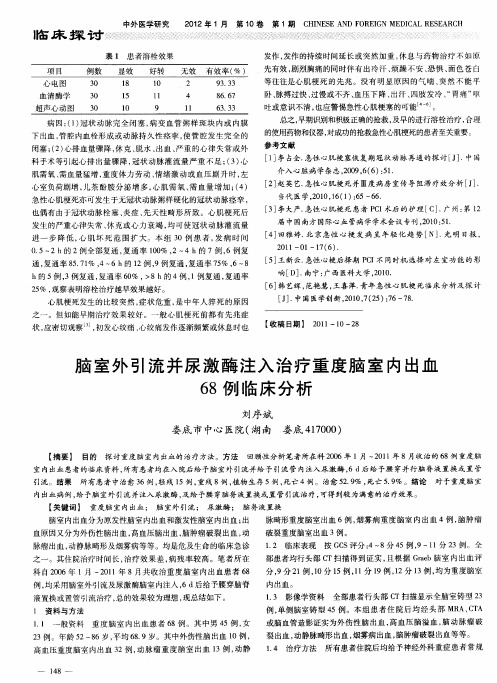 脑室外引流并尿激酶注入治疗重度脑室内出血68例临床分析