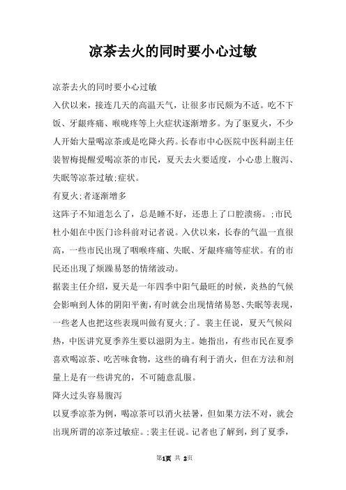 凉茶去火的同时要小心过敏