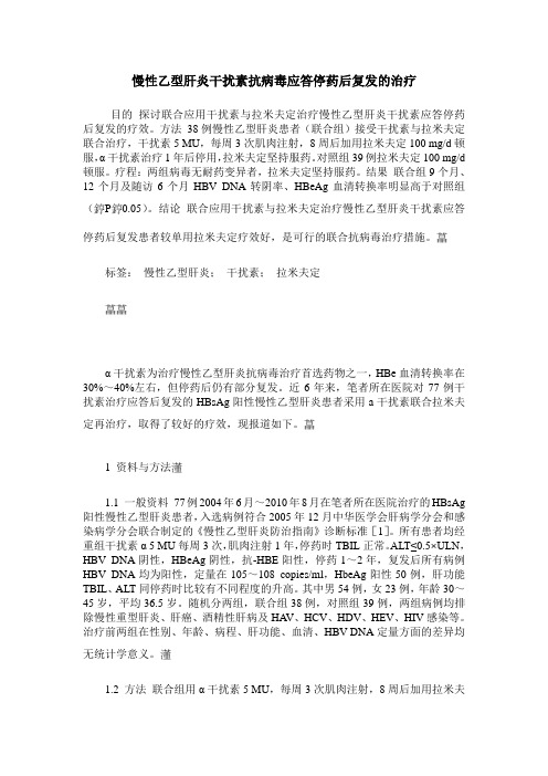 慢性乙型肝炎干扰素抗病毒应答停药后复发的治疗