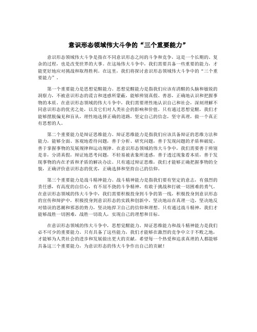 意识形态领域伟大斗争的“三个重要能力”