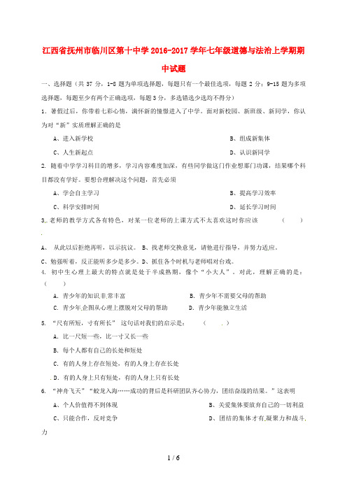 江西省抚州市临川区七年级道德与法治上学期期中试题新人教版