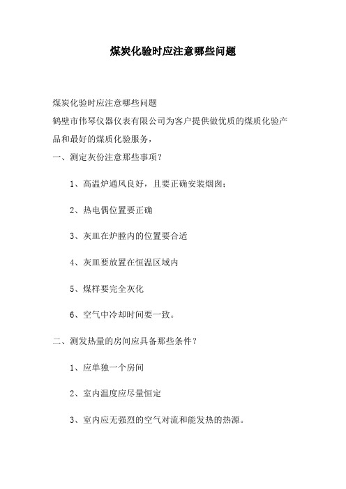 煤炭化验时应注意哪些问题