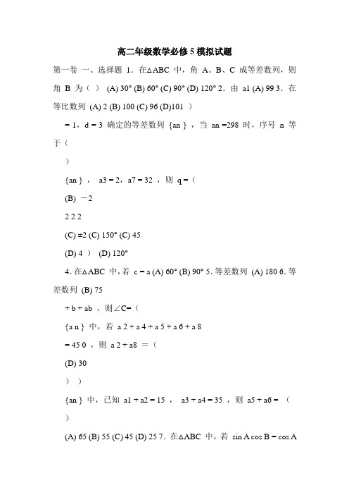 高二年级数学必修5模拟试题.doc