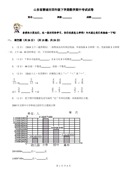 山东省聊城市四年级下学期数学期中考试试卷