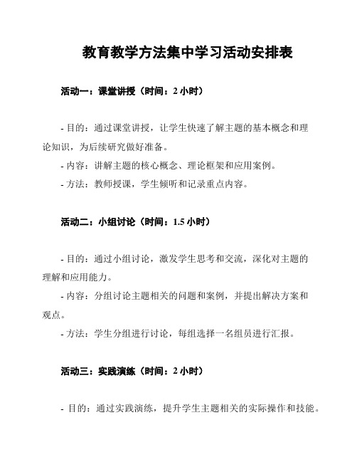 教育教学方法集中学习活动安排表