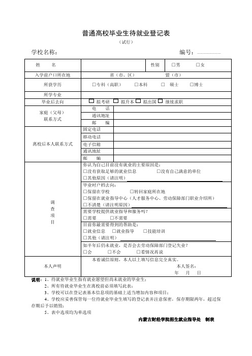 普通高校毕业生待就业登记