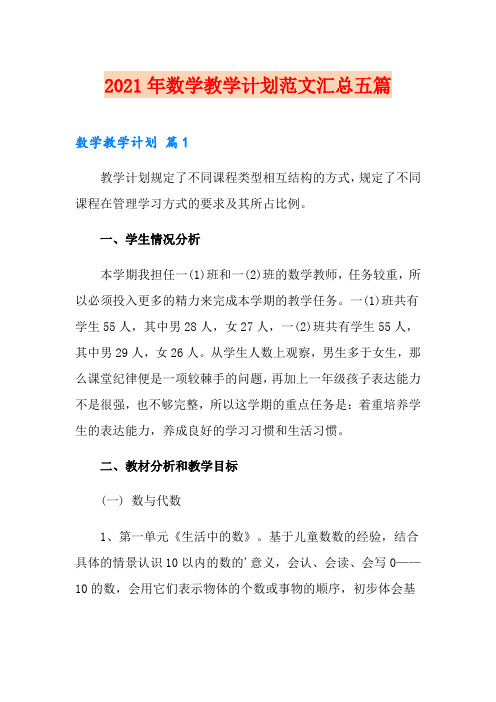 (模板)2021年数学教学计划范文汇总五篇