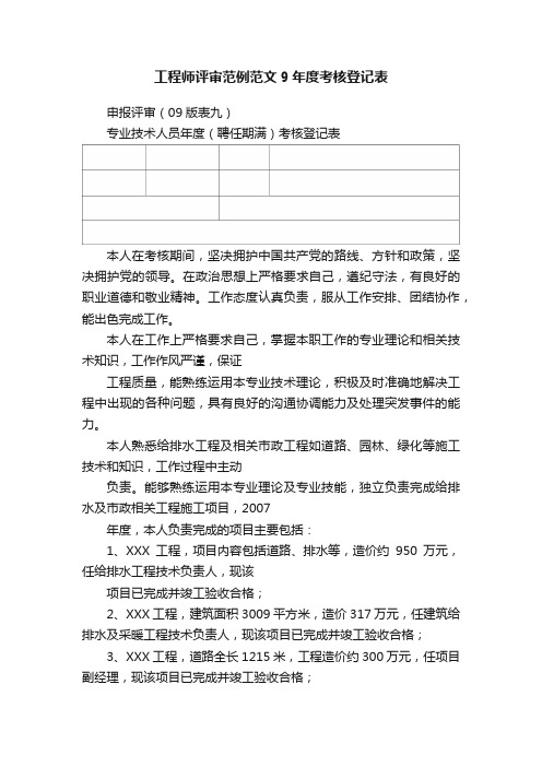 工程师评审范例范文9年度考核登记表