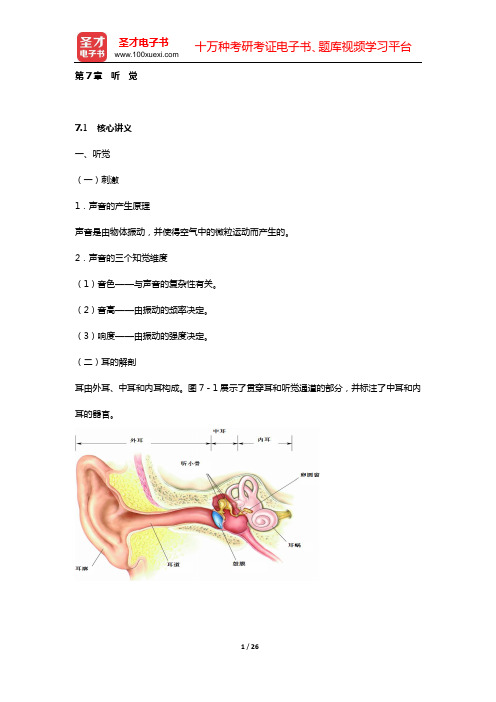 卡尔森《生理心理学》(第6版)复习笔记和课后习题详细分析与解答(第7章 听 觉)【圣才出品】