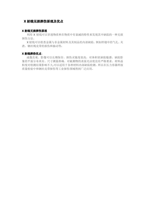 X射线无损探伤原理及优缺点